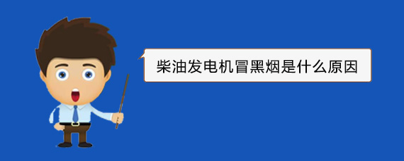 南通柴油发电机冒黑烟是什么原因
